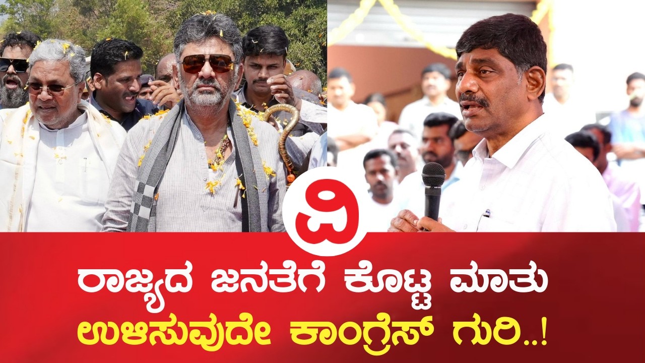D K Suresh | ಜನತೆಗೆ ಕೊಟ್ಟಿರುವ ‘ಗ್ಯಾರಂಟಿ’ ವಾಗ್ದಾನ ‘ಕಾಂಗ್ರೆಸ್‌’ ಉಳಿಸಿಕೊಳ್ಳಲಿದೆ..!