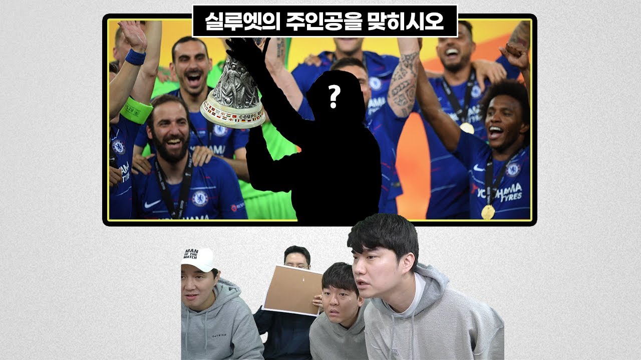 [#축잘알퀴즈쇼] 제 117회, 우승 실루엣보고 감독 맞히기ㅋㅋ