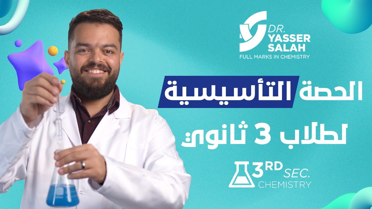 Introduction - Basics of Chemistry - Third Secondary Stage - 2026