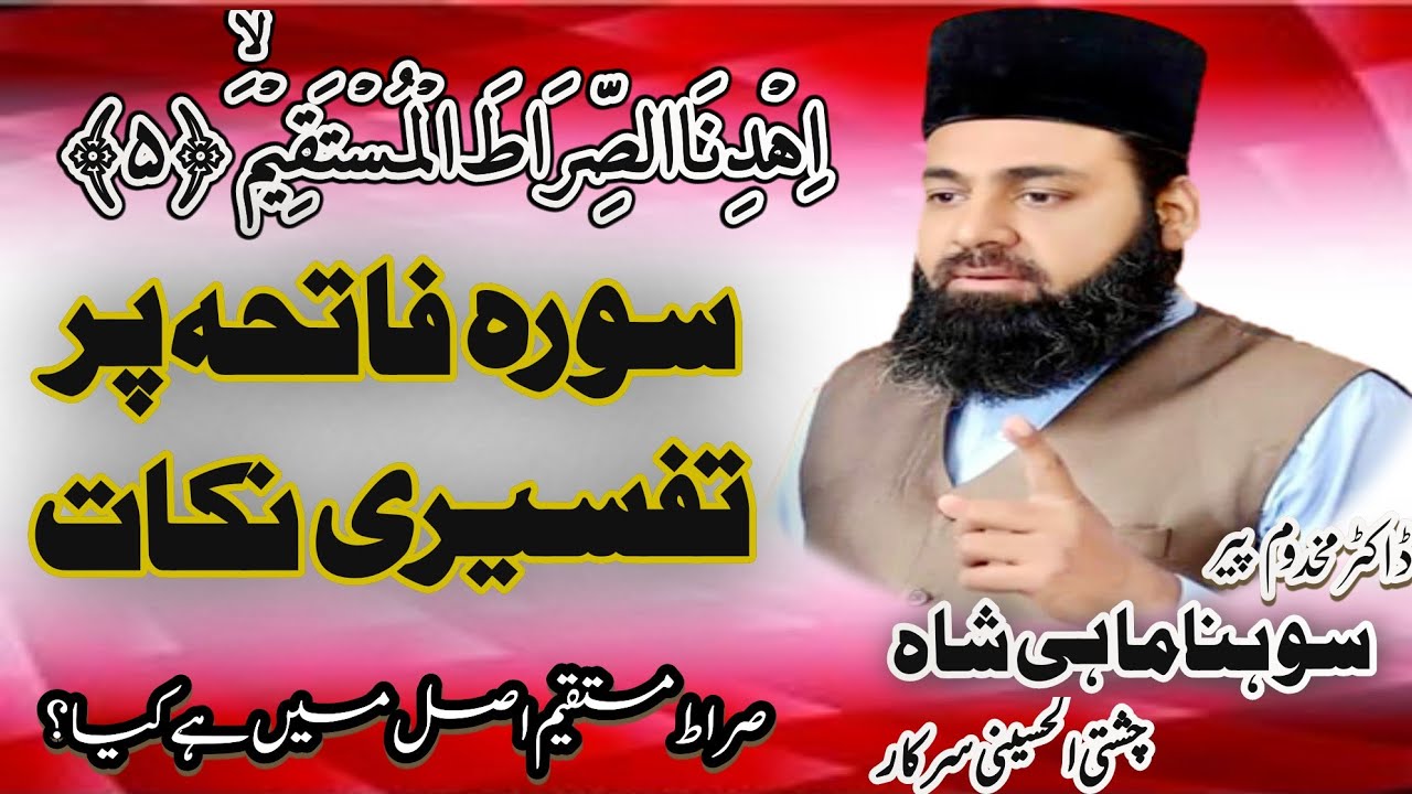 Tafsir Surah Fatiha | Sirat e Mustaqeem Kya Ha | Peer Sohna Mahi New Byan 2022