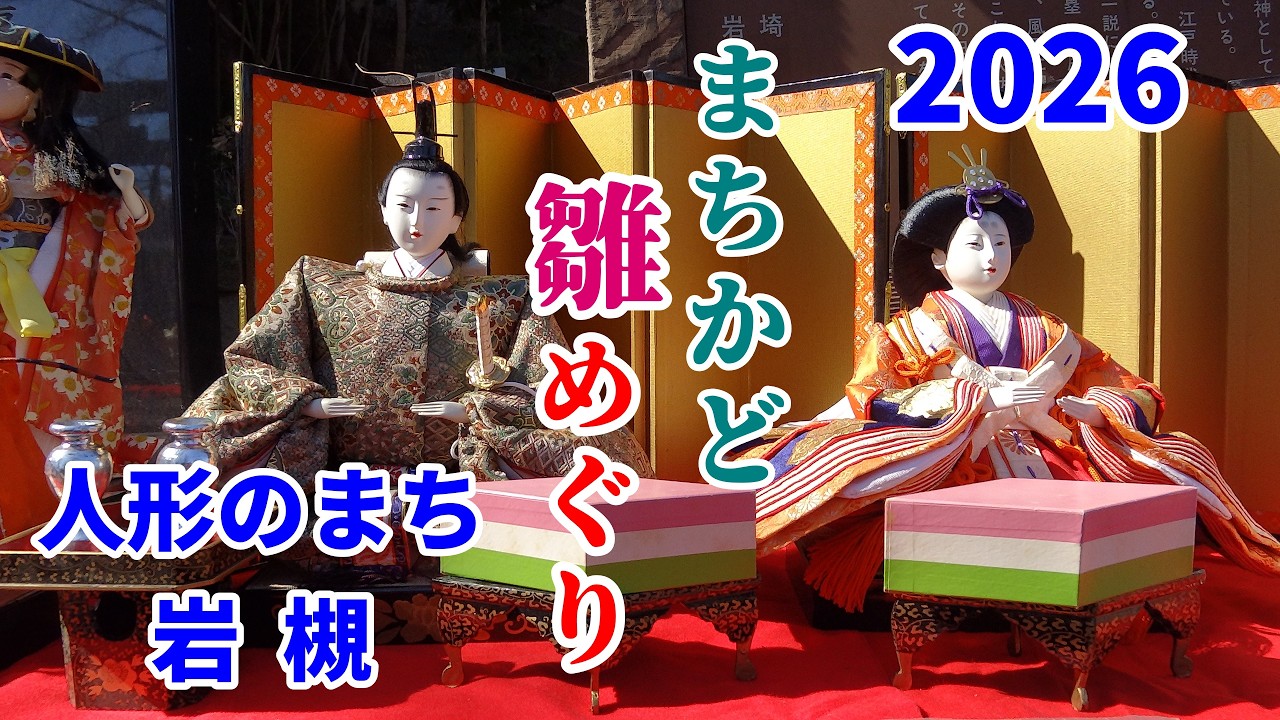 【人形のまち岩槻】第23回まちかど雛めぐり（さいたま市岩槻区）