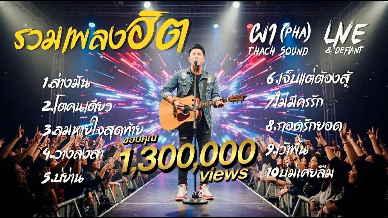 รวมเพลงฮิต ผา (Pha) 10 เพลง Live & Defiant| ส่างมัน โตคนเดียว ลมหายใจสุดท้าย | Thach Sound Official