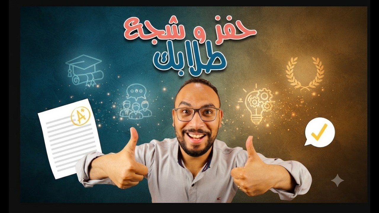 10 طرق فعالة لتحفيز الطلاب داخل الفصل