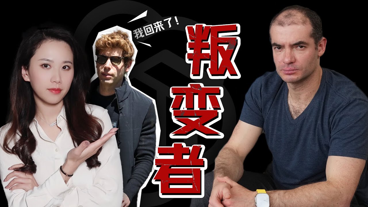 Sam Altman回归！聊聊“叛变者”的恐惧与信念：OpenAI技术灵魂人物Ilya Sutskever