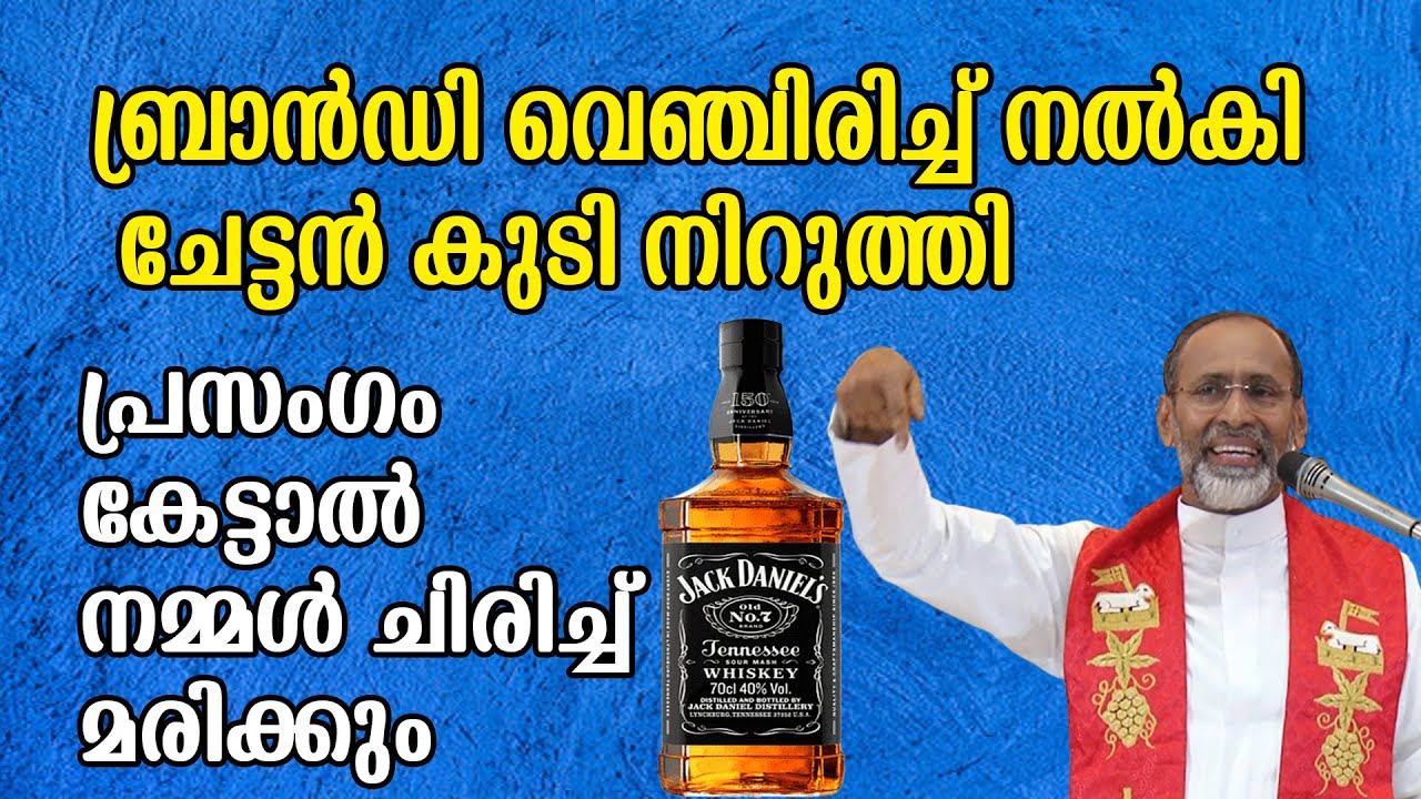ചിരിച്ച് ഒരു വഴിക്കാവും ഈ പ്രസംഗം കേട്ടാല്‍ fr davis chiramel