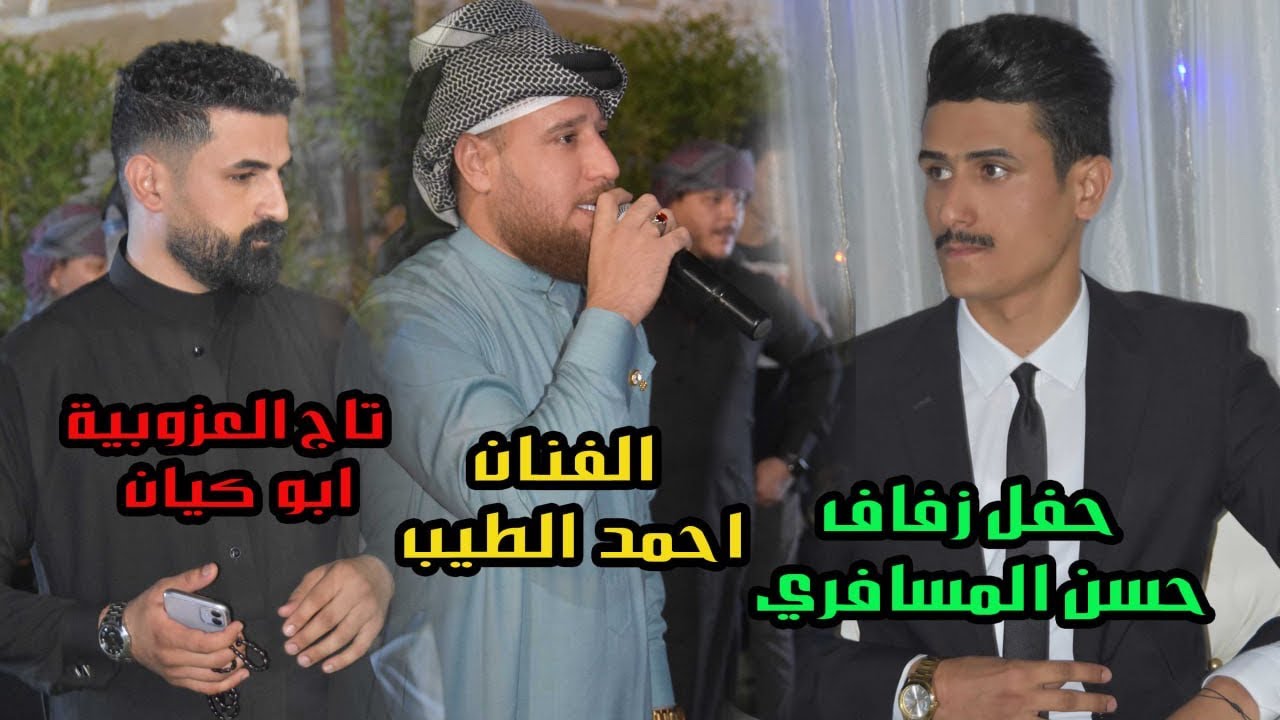حفل زفاف حسن المسافري بحضور الفنان المتالق دائما احمد الطيب والعازف الكبير مروان الشاوي