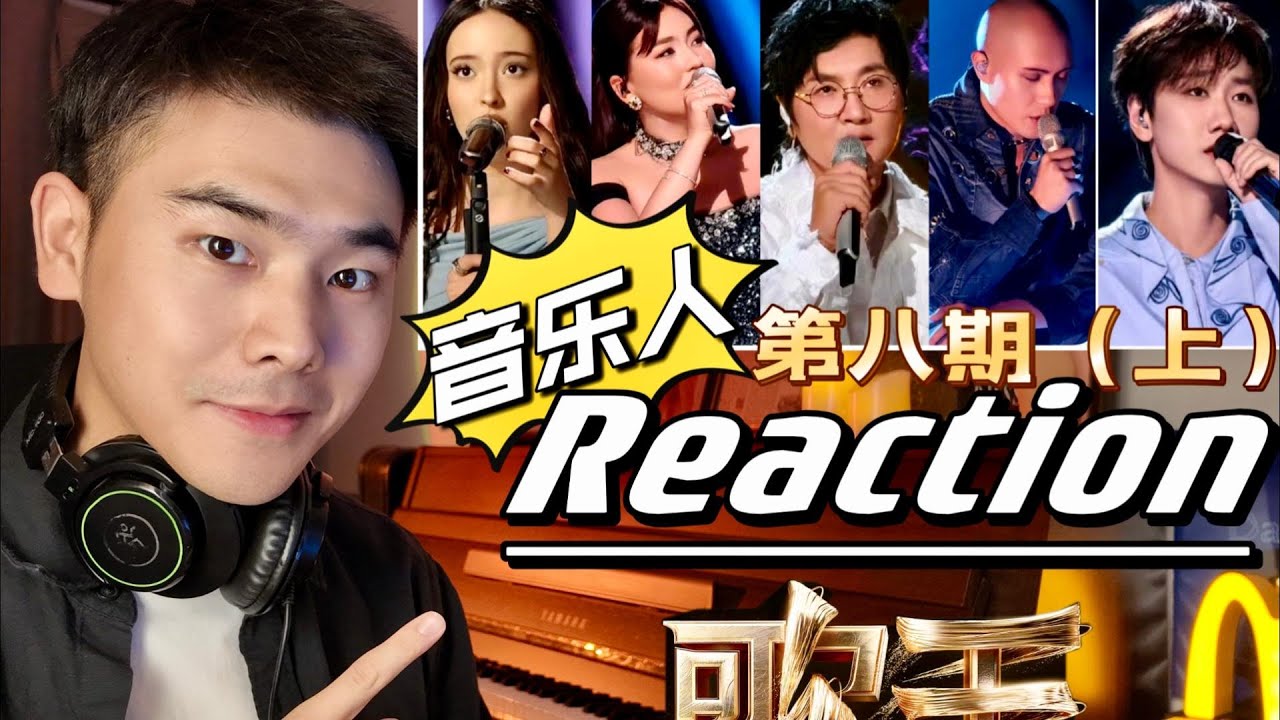Reaction|黄宣离谱垫底？Faouzia中文超神？孙楠抽象粤语？深度解析歌手第八期（上）