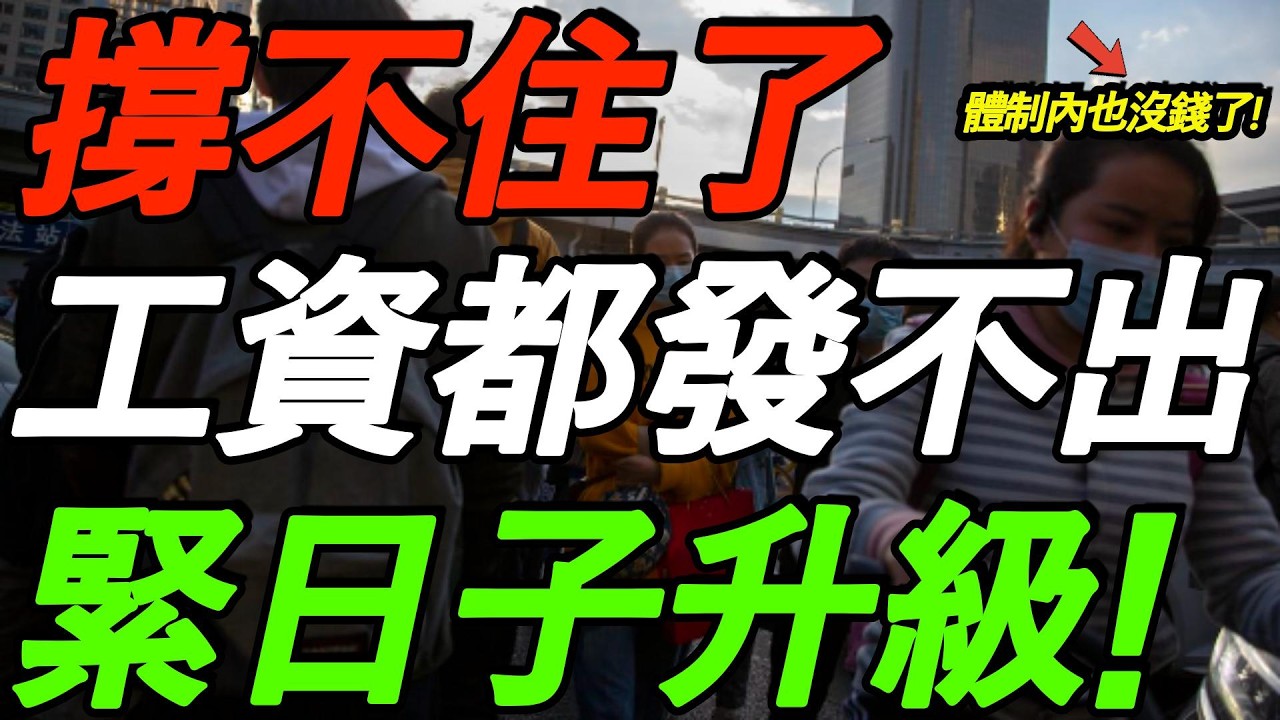 撑不住了，工资都发不出！2026年，体制内紧日子升级，真没钱了！