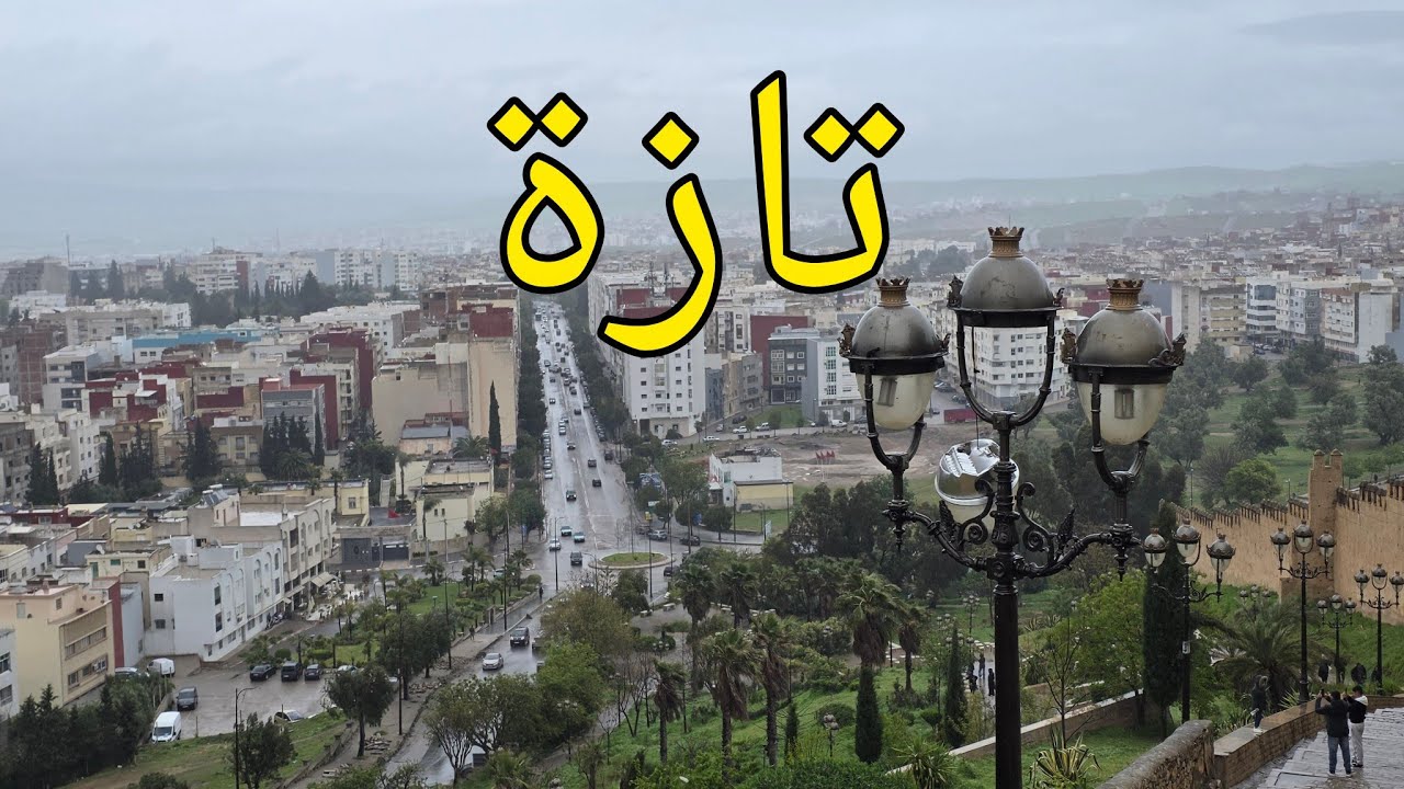 مدينة تازة بوابة الشرقية تاريخ وحضارةtaza city morocco