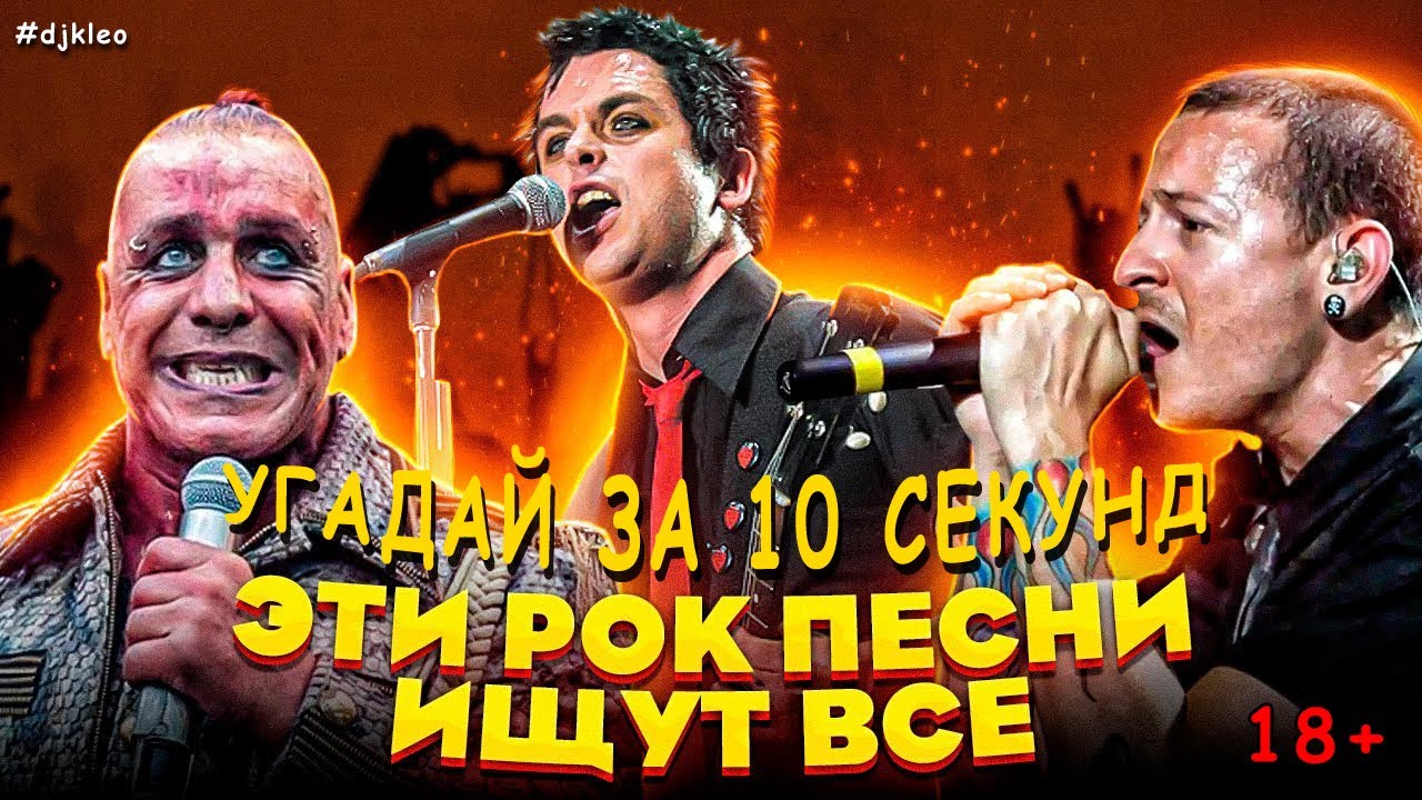 УГАДАЙ ПЕСНЮ ЗА 10 СЕКУНД | РОК КОТОРЫЙ ТЫ ЗНАЕШЬ | ЭТИ ПЕСНИ ИЩУТ ВСЕ | ЧТО МЫ СЛУШАЛИ