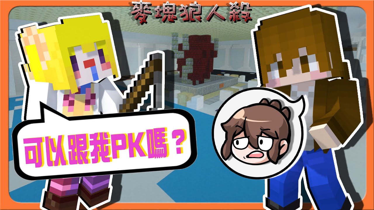 『Minecraft：麥塊狼人殺』妹妹最後的夢想？可以跟我PK嗎？【瘋狂巧克狼】瘋狂當狼人...誰能擋得住我！【巧克力】