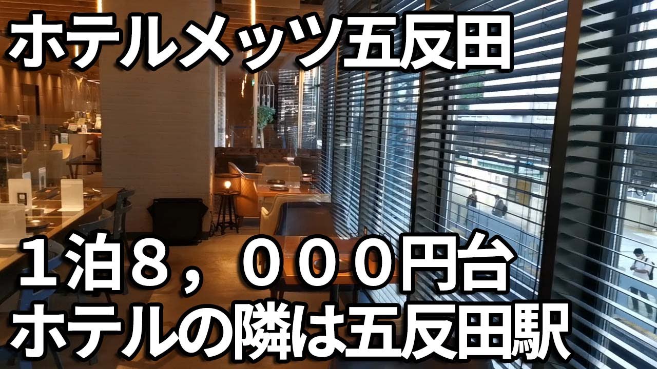五反田駅直結！JR東日本ホテルメッツ五反田【部屋からのトレインビュー・朝食は最高！】