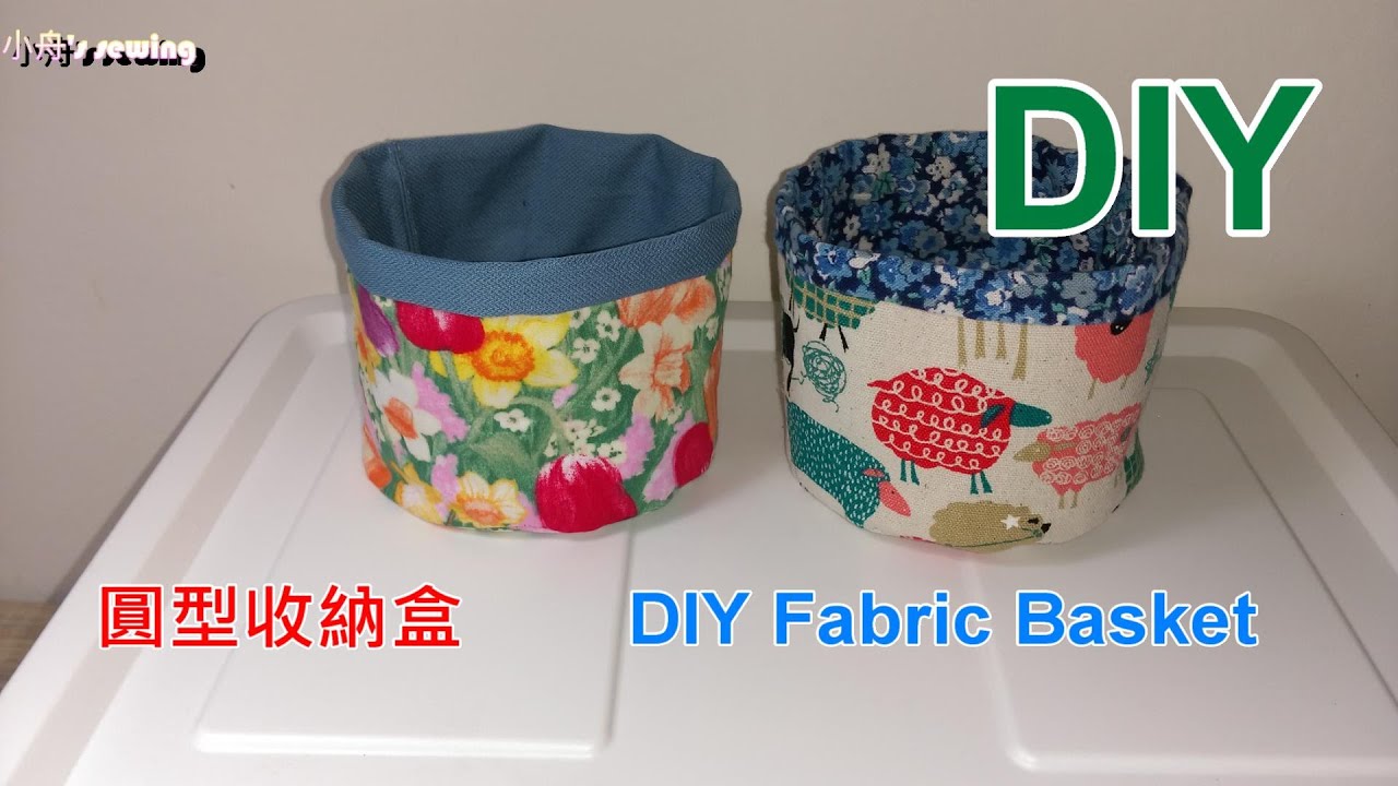 DIY圓形收納盒how to sew fabric baskets-手作教學sewing handmade tutorial
