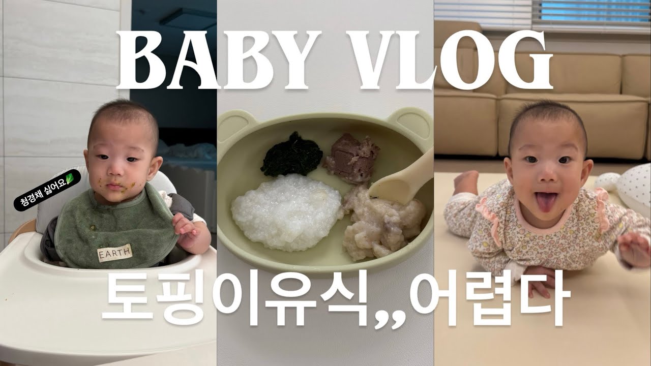 육아VLOG ep15 토핑이유식 도전 & 네발기기 성공👶🏻 교정8개월 이나성장기