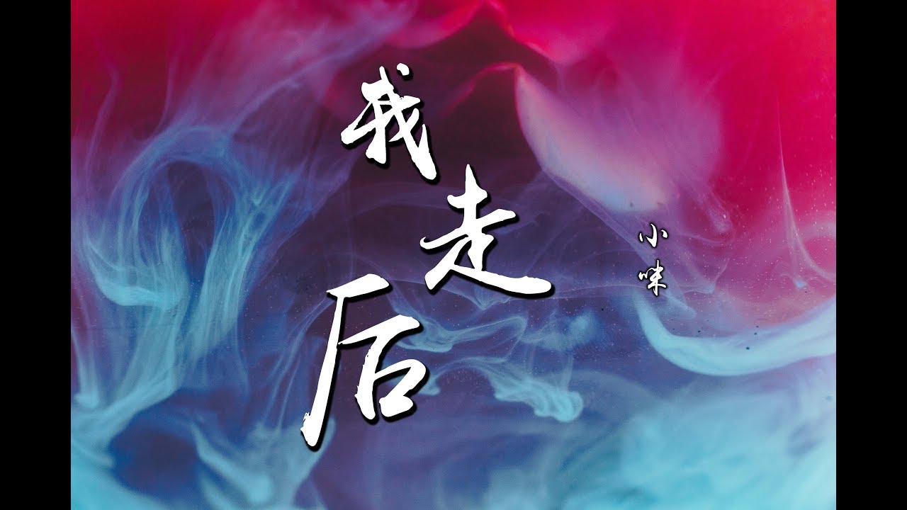 小咪 - 我走后『如果离开以后 得到的会是什么 ♪』【動態歌詞】