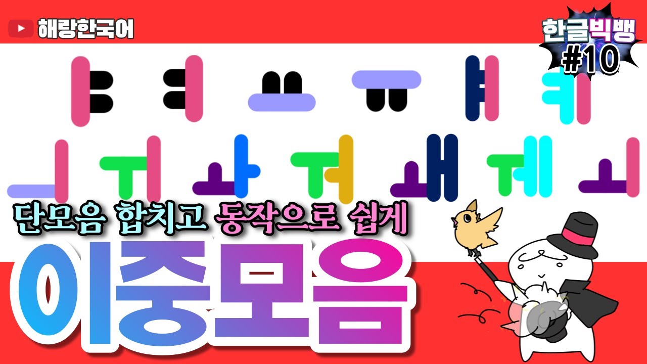 한글 이중 모음 동작과 노래로 쉽고 빠르게 배우기[한글 빅뱅 10회]
