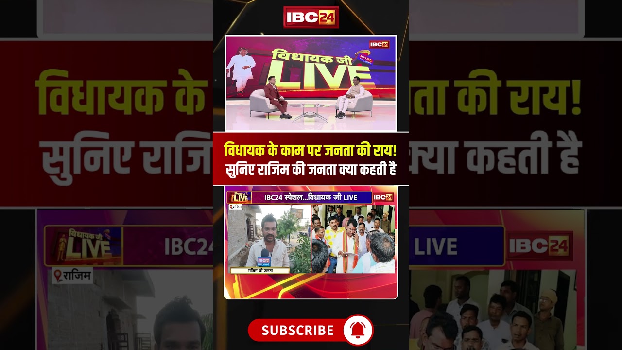 Public opinion on the MLA's work! Hear what the people of Rajim have to say..#shorts #rohitsahu #...