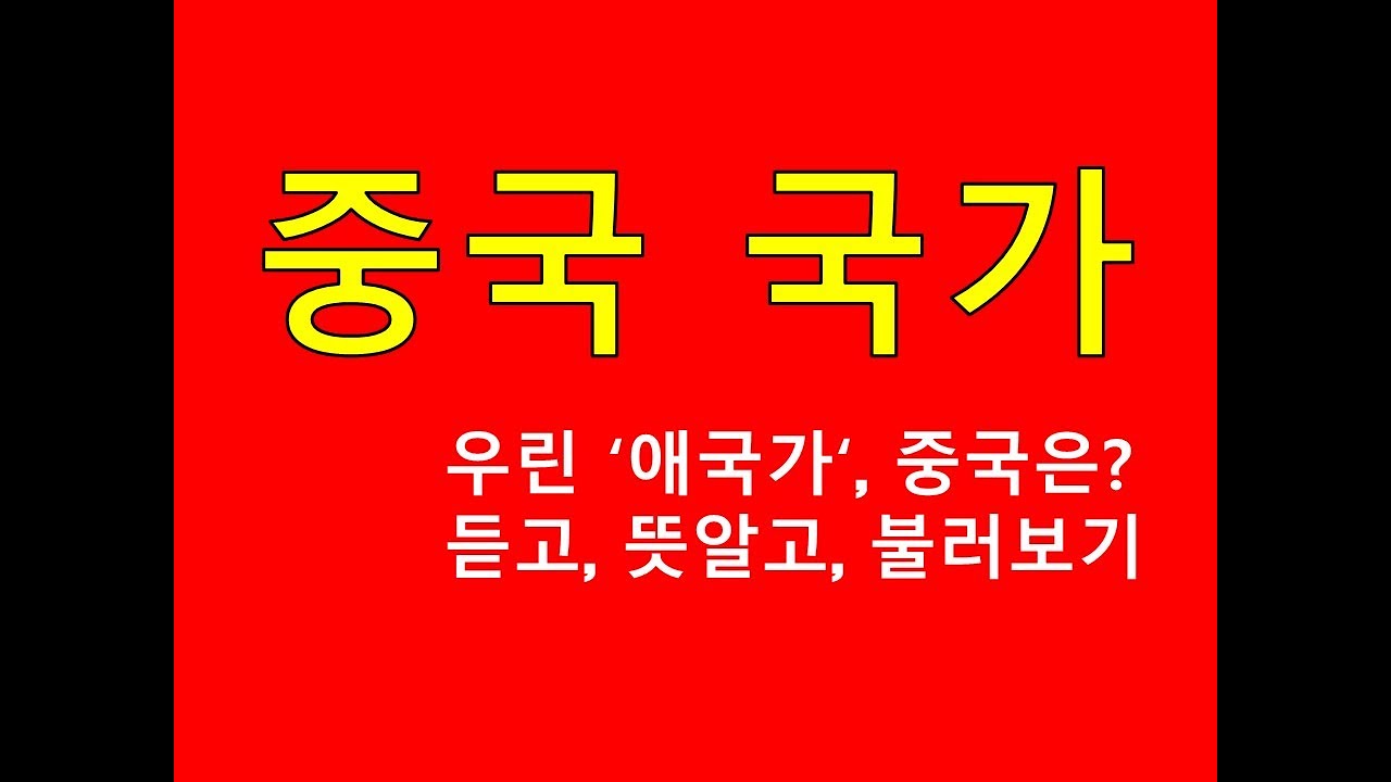 중국국가 의용군행진곡