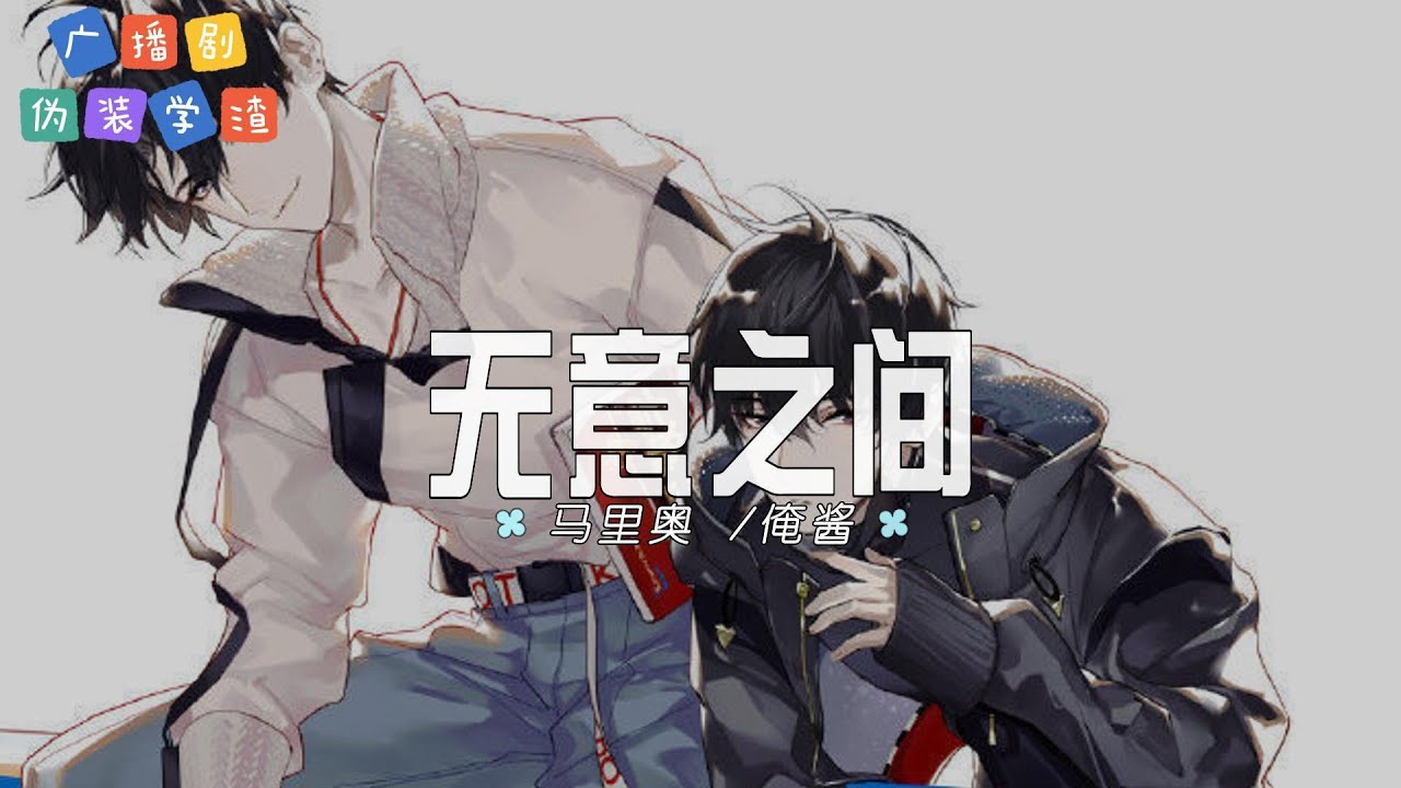 马里奥 /俺酱 - 无意之间 | 【广播剧《伪装学渣》主题曲  OST】| 高音质动态歌词 Pinyin Lyrics