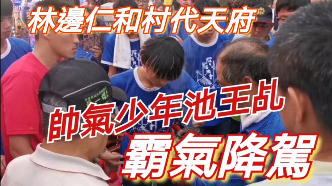 帥氣少年池王乩 霸氣降駕