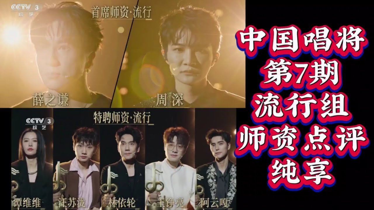 《中国唱将》第7期流行组师资点评，周深示范流行唱法和歌剧&ldquo;直达声&rdquo;吟唱差别。