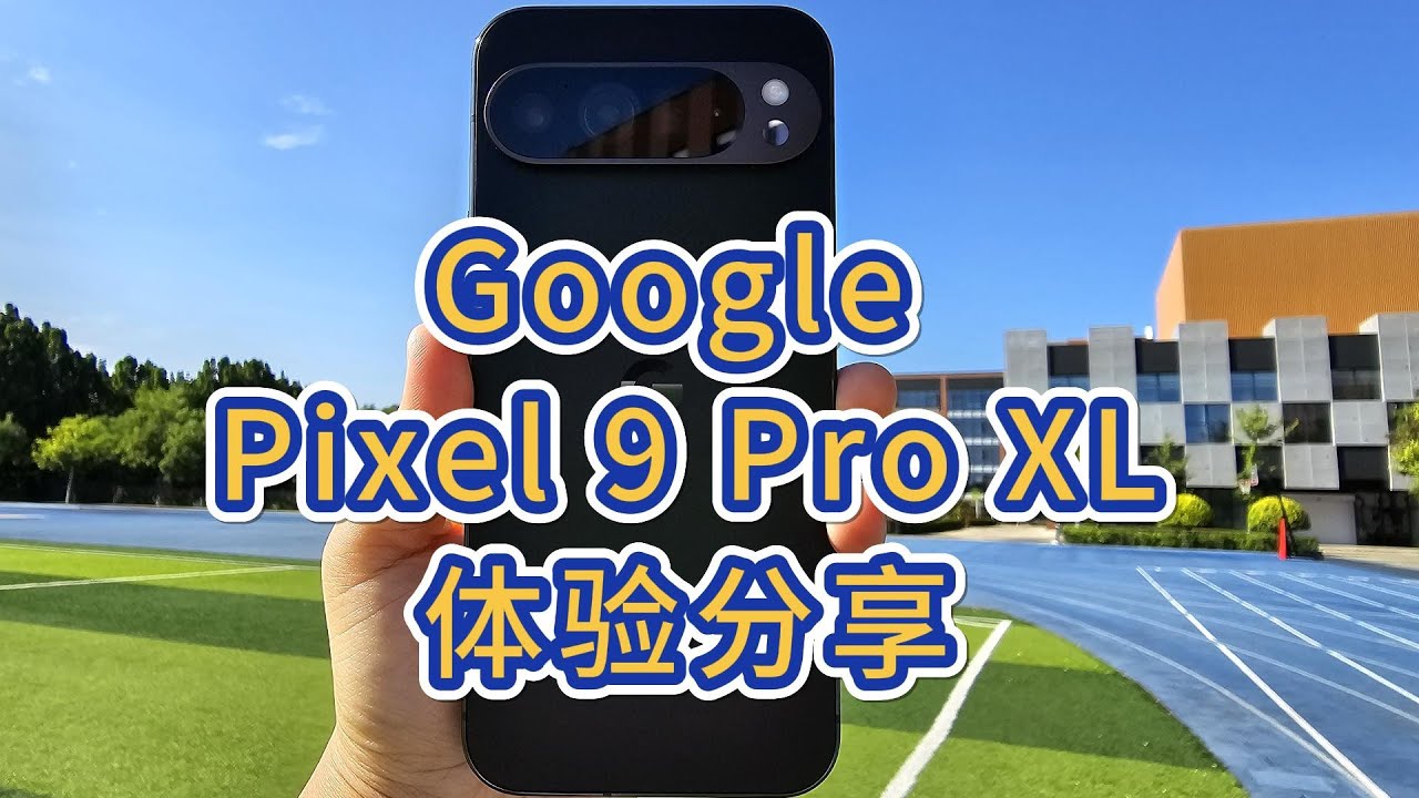 Google Pixel 9 Pro XL虽然并不完美，但它真的是2024年我最喜欢的手机，因为它独一无二！#googlepixel9proxl #pixel9proxl