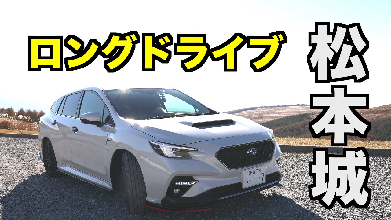 新型レヴォーグ ロングドライブ 信州 長野県 松本城 へ（車中泊）