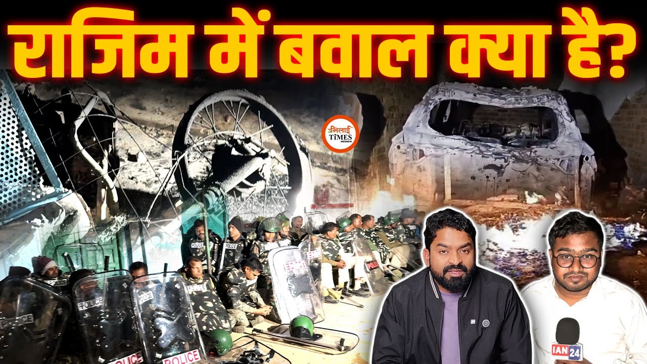 राजिम बवाल क्यों हुआ? | ground report में क्या खुलासा | Yashwant Sahu |
