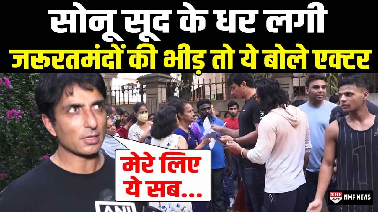 Sonu Sood के घर के बाहर हजारोॆ जरूरतमंदो की भीड़ तो Actor बोल गए इतनी बड़ी बात