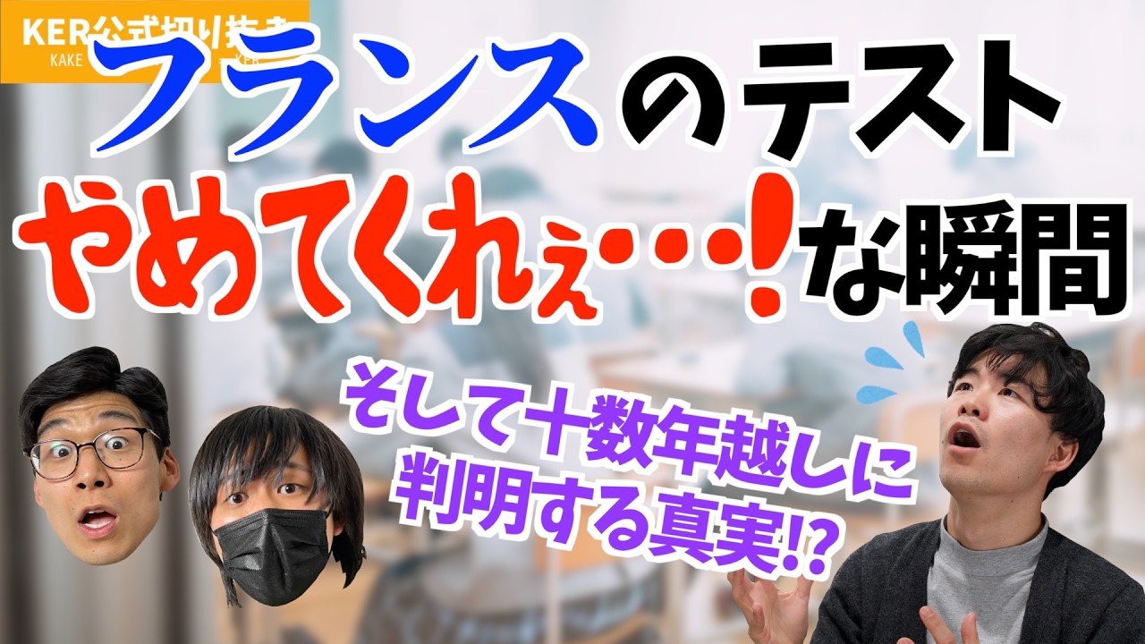 フランスのテストで､もうやめてぇ…！ってなった話w【KER公式切り抜き】