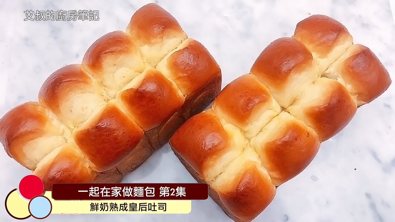 純奶熟成皇后吐司｜冷藏液種｜一起在家做麵包系列第2集｜ Milk Loaf Bread｜艾叔的廚房筆記