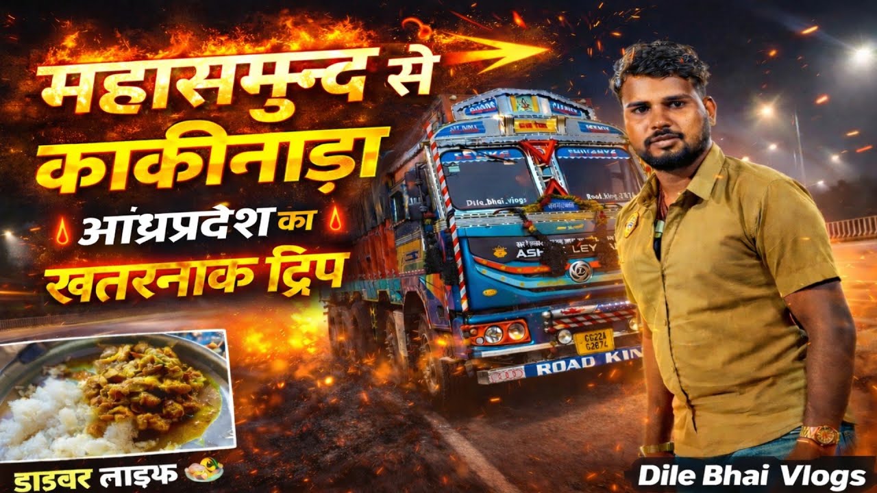 ट्रक ड्राइवर का रियल सफर | महासमुंद to काकीनाडा #DileBhaiVlogs#TruckDriverLife#RealVlogs#TruckVlog