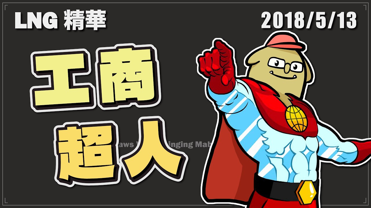 【LNG精華】工商超人的殞落