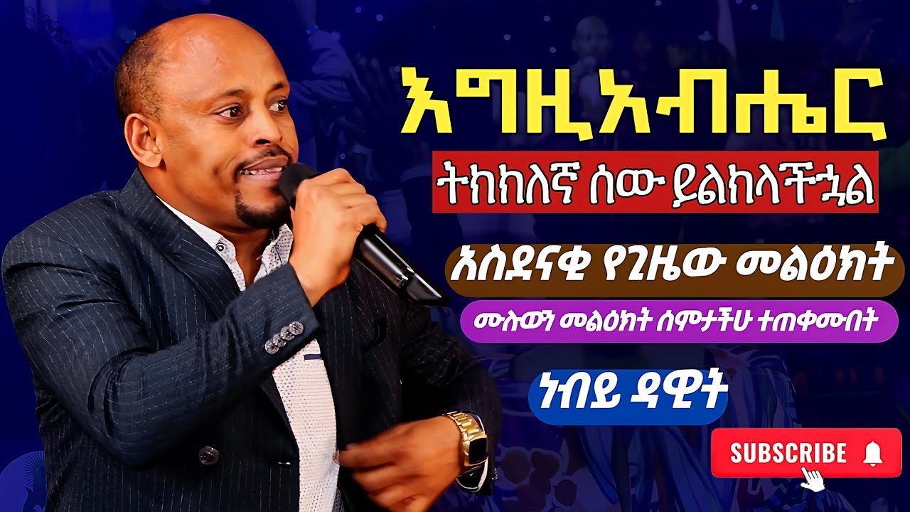 እግዚአብሔር ሰው ይልክላችኋል በነብይ ዳዊት ድንቅ ስብከት #gospelmusic #gospelpreacher #ebstv #habesha #godblessyou 