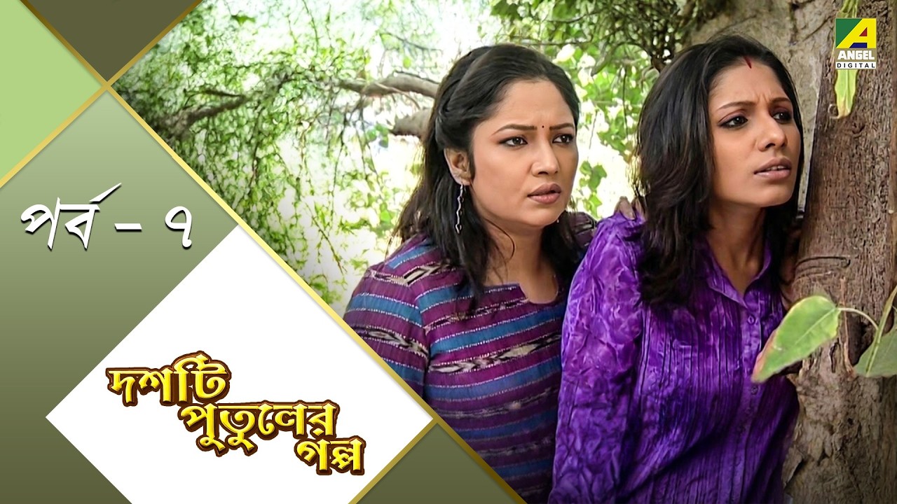 Doshti Putuler Galpo | পর্ব - ৭ | Detective Story | Chandan Sen | Raja Chatterjee | Rohit Mukherjee