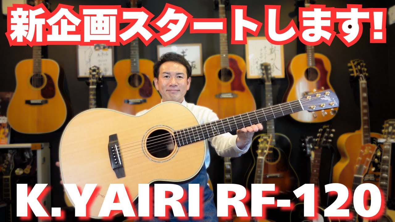 新企画第一弾 必ず観て下さい【K,YAIRI RF-120 2020年製】ヤイリギター（完全予約制 名古屋アコギ専門店 オットリーヤギター）