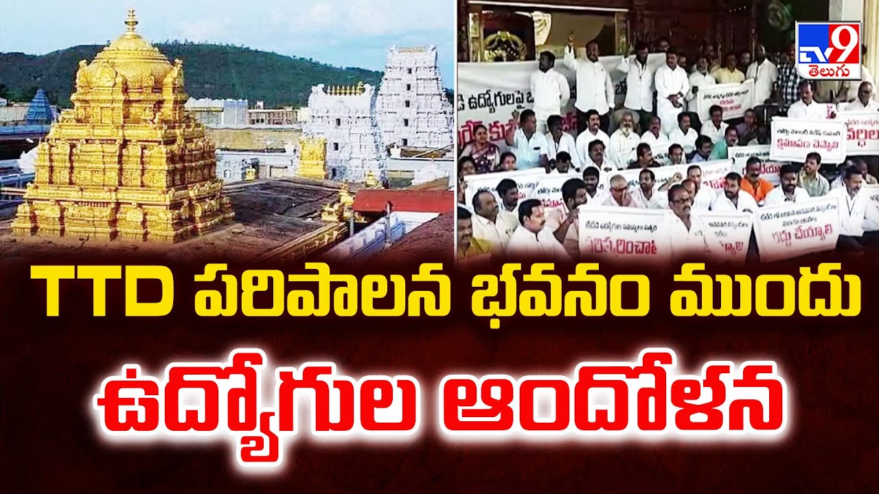 TTD పరిపాలన భవనం ముందు ఉద్యోగుల ఆందోళన | Tirupati - TV9