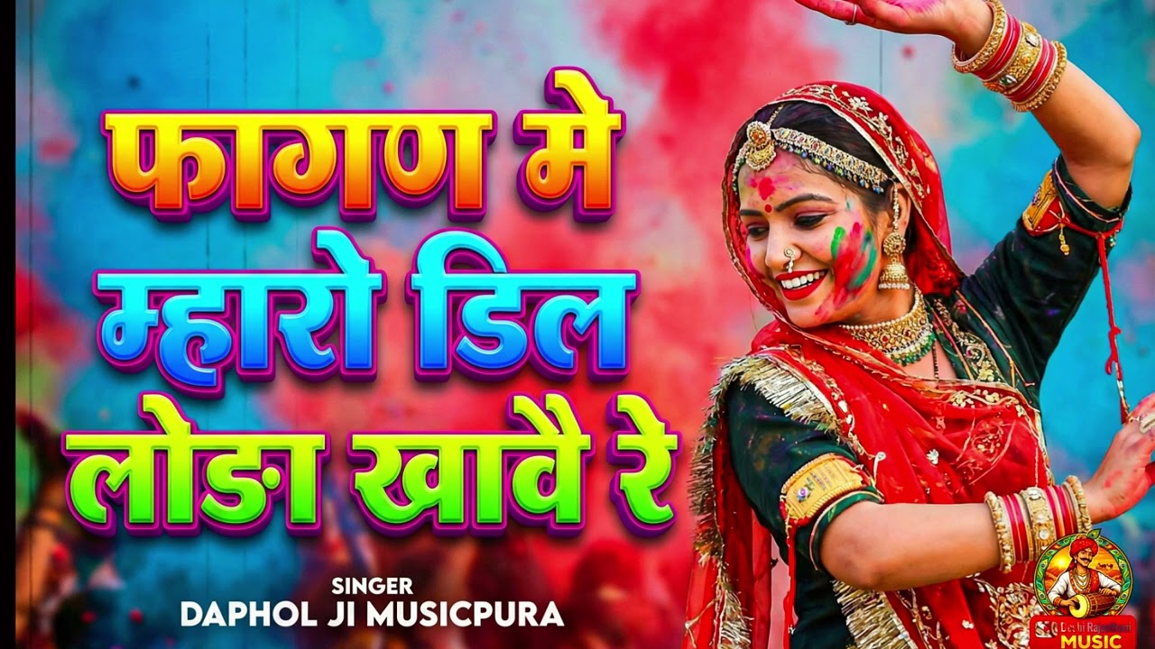 फागन मैं महारो दिल लोदा खावे रे
