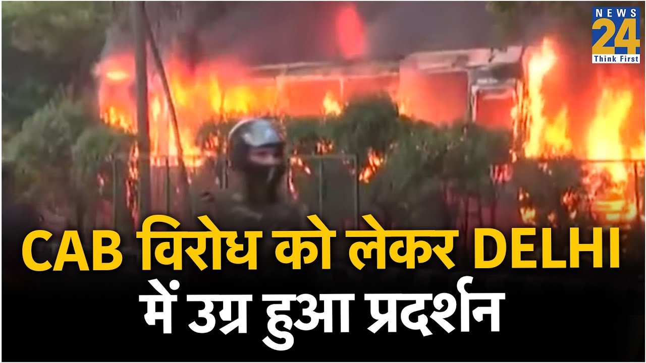 CAB विरोध को लेकर Delhi में उग्र हुआ प्रदर्शन, जामिया नगर में 3 बसें फूंकी