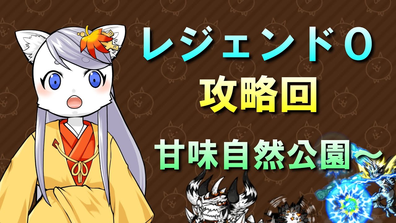【にゃんこ大戦争】 配信しないと進まないレジェンド0 【ステージ攻略配信】