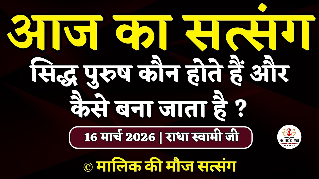 16/3/2026 - सिद्ध पुरुष कौन होते हैं और कैसे बना जाता है ? Latest new Radha Soami Satsang today