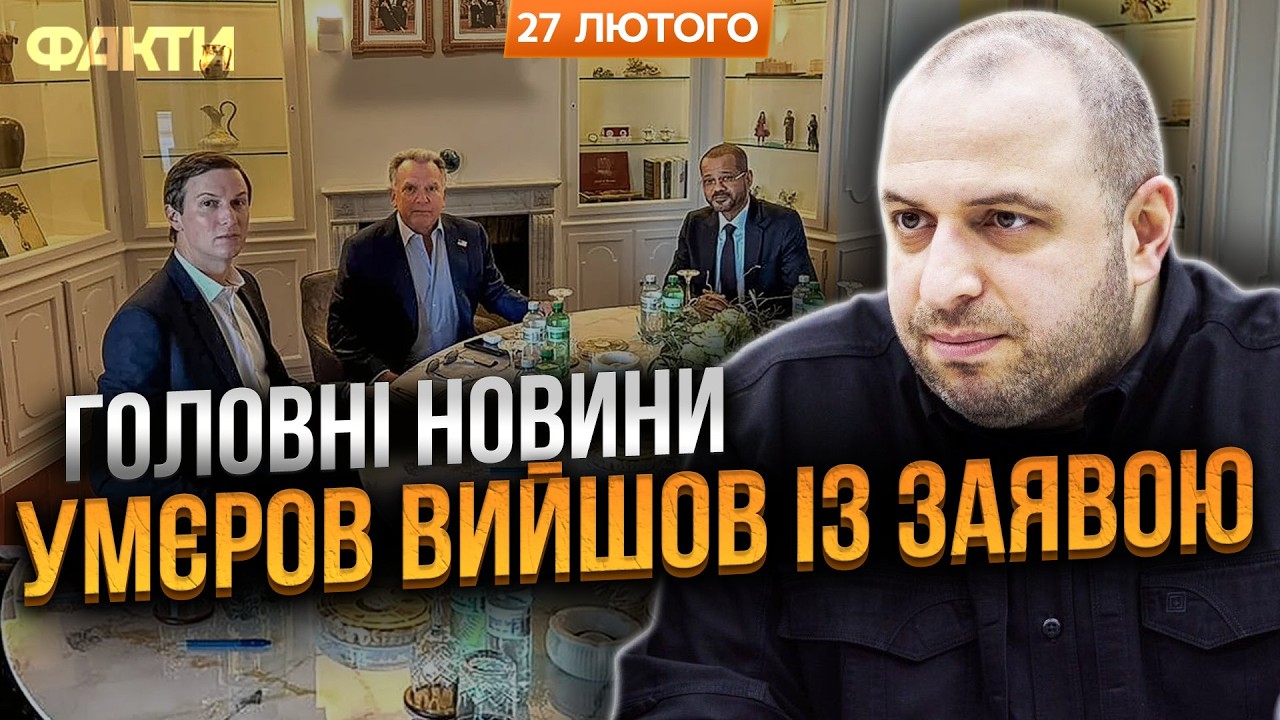 ТЕРМІНОВО! Умєров АНОНСУВАВ ЦЕ СЬОГОДНІ! ВЖЕ НА ПОЧАТКУ БЕРЕЗНЯ відбудеться...ПЕРШІ ДЕТАЛІ З Женеви