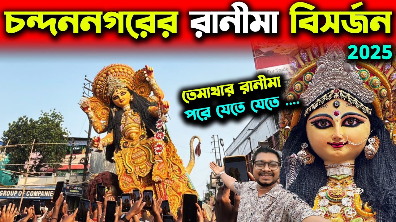 চন্দননগর কাঁপালো রানীমা🥰Chandannagar Tematha Ranimaa Visarjan 2025❤️Chandannagar Ranimaa Visarjan