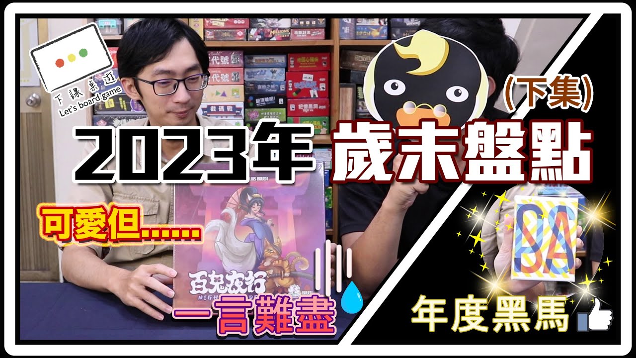 2023年歲末盤點桌遊：一言難盡《百鬼夜行》& 年度黑馬《PASS》