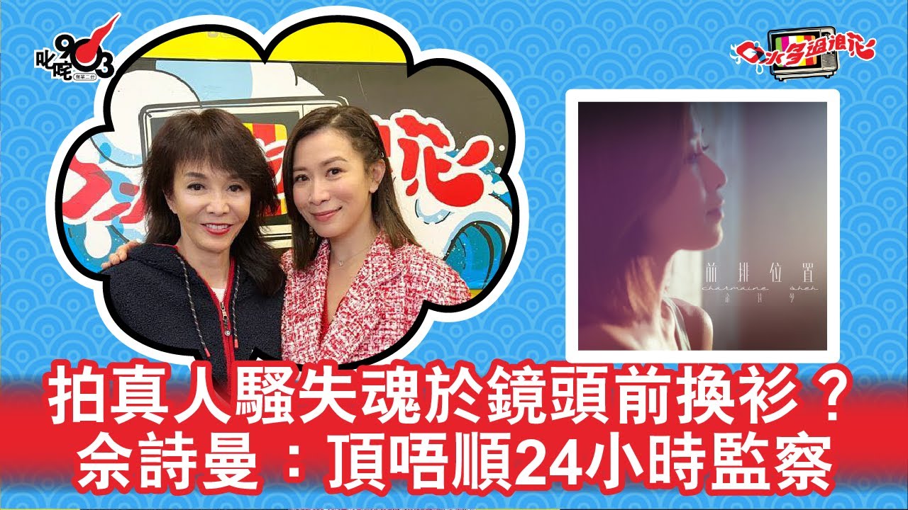 拍真人騷失魂於鏡頭前換衫？佘詩曼：頂唔順24小時監察