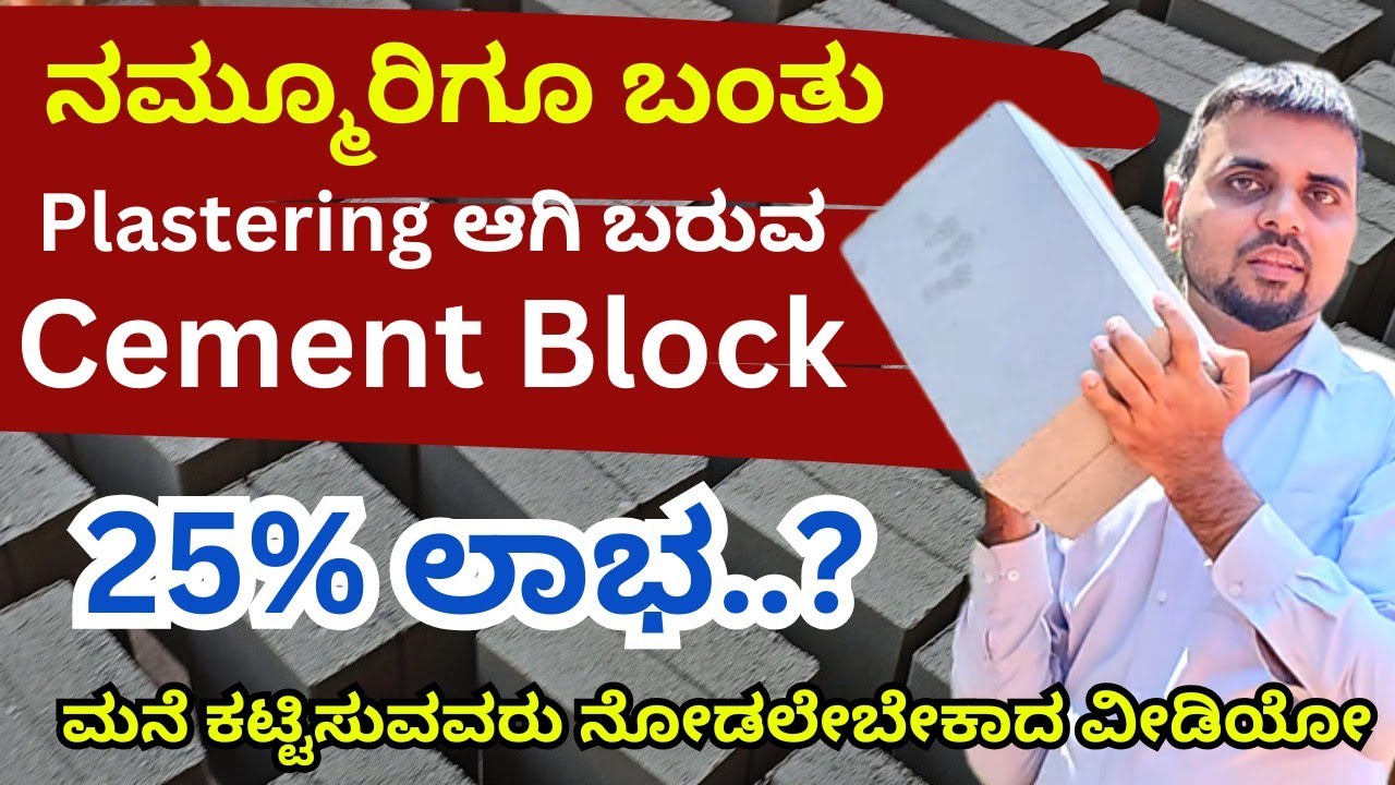 ಪ್ಲಾಸ್ಟರಿಂಗ್ ರೆಡಿ ಆಗಿ ಬರುವ ಸಿಮೆಂಟ್ Block ನಿಮಗೆ ಗೊತ್ತಾ | 25% ಲಾಭ | ದೀರ್ಘ ಬಾಳಿಕೆ  #unboxingkannada