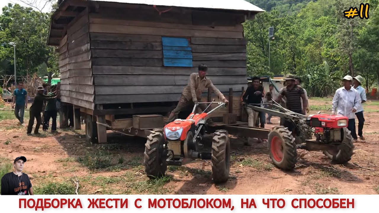 ПОДБОРКА ЖЕСТИ С МОТОБЛОКОМ НА ЧТО СПОСОБЕН!? #11 WHAT CAN A MINI TRACTOR, COMPILATION