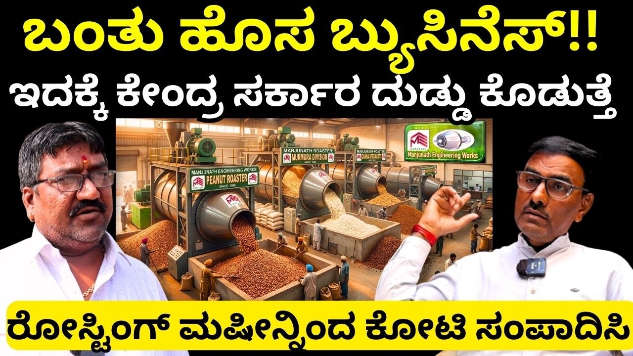 ನಮಗೆ ಕಡ್ಲೆ ಶೇಂಗಾ ಕರ್ನಾಟಕದಿಂದ ಬರುತ್ತಾ ಮತ್ತು ಭಾರಿ ಬೇಡಿಕೆ ಇದೆ||Manjunath Engineering Works||EP-04