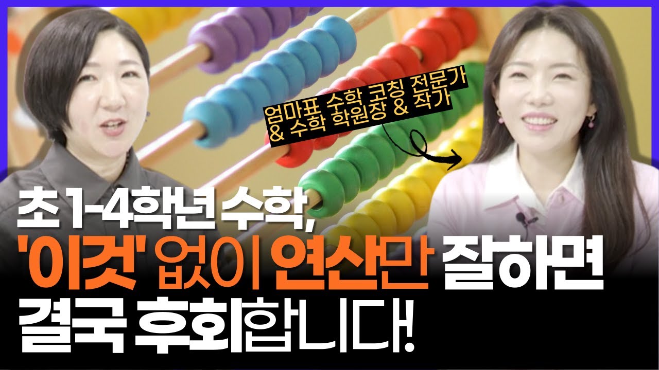 초등 수학, 연산만 잘하는 아이는 재앙입니다. 수학 실력 '이렇게' 확인하세요! (w/수학 최상위권을 위한 엄마표 연산 로드맵 김민희 작가)