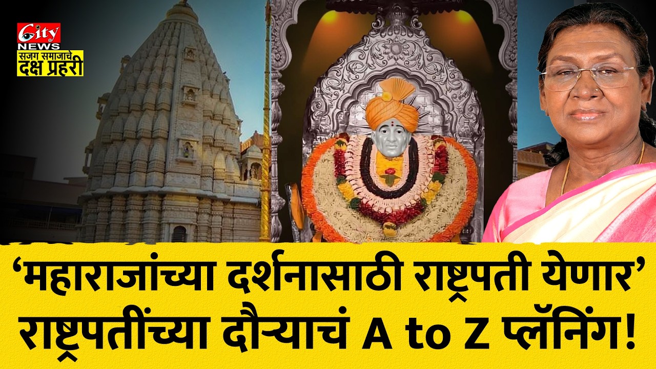 राष्ट्रपती द्रौपदी मुर्मूंच्या शेगाव दौऱ्याची जय्यत तयारी #citynews_amravati